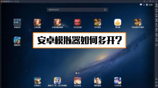 模拟器多开怎么设置最流畅?安卓模拟器五开不卡-图1 模拟器多开怎么设置最流畅?安卓模拟器五开不卡-图1