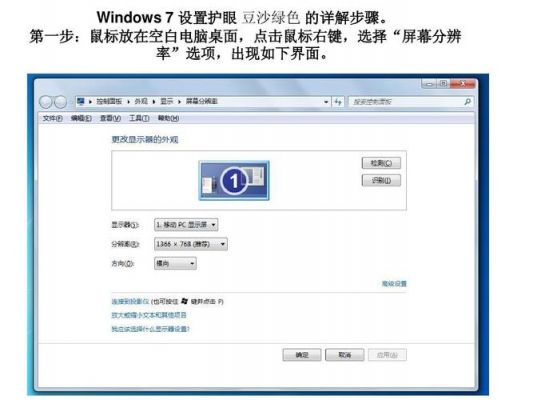 win7电脑设置保护眼睛的颜色设置（电脑保护眼睛颜色设置参数）