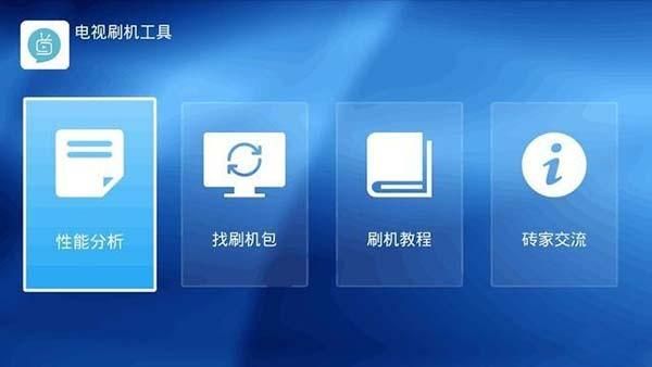 电视万能刷机包？万能安卓系统刷机