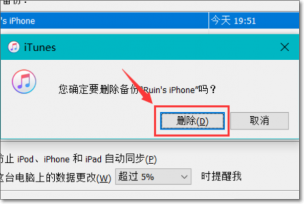 电脑itunes备份咋删除（电脑itunes备份在哪里删除）