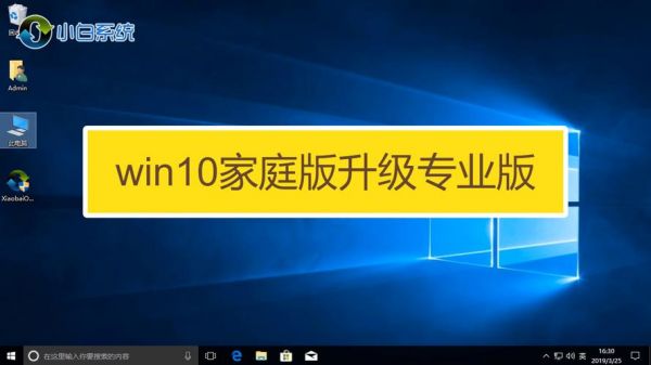 电脑家（电脑家庭版怎么升级专业版）