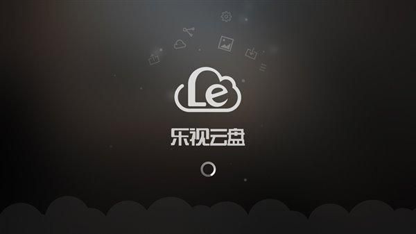 包含乐视云电脑网页版登录的词条