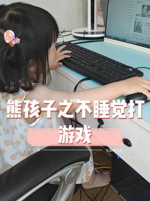 防止熊孩子玩电脑（防止熊孩子玩电脑的办法）