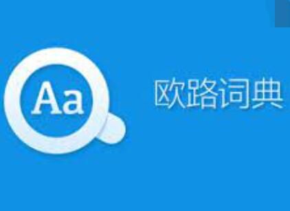 手机欧路词典怎么导入牛津词典？安卓 mdx 欧路