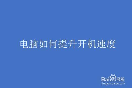 怎么把电脑的开机速度调到最快（怎么把电脑的开机速度调到最快一点）