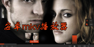 手机怎么放mkv格式?安卓mkv最佳播放器-图2 手机怎么放mkv格式?安卓mkv最佳播放器-图2