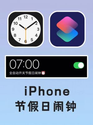 苹果闹钟节假日自动调整？2016 节假日闹钟 安卓