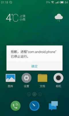 手机出现进程com.android.phone已停止啥意思？安卓已停止运行