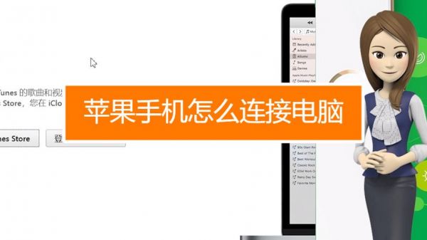 苹果手机设置连接电脑(苹果手机连接电脑手机怎么设置)-图1 苹果手机设置连接电脑(苹果手机连接电脑手机怎么设置)-图1