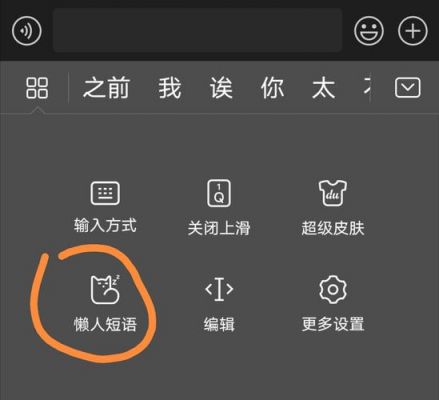 安卓手机怎么弄懒人短语？安卓系统短语