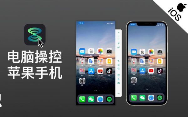 ios怎么控制电脑(ios怎么用电脑控制手机)-图2 ios怎么控制电脑(ios怎么用电脑控制手机)-图2