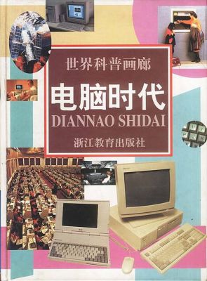 电脑异时代（异时代是什么意思）