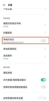reno10来电闪光怎么关？安卓有没有像苹果闪光辅助