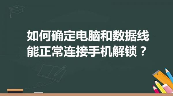 手机连接电脑怎么解锁(手机连接电脑解锁教程)-图2 手机连接电脑怎么解锁(手机连接电脑解锁教程)-图2