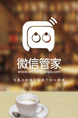微信管家能干什么？微信平台管家安卓