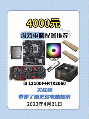 4000预算电脑游戏（4000元玩游戏电脑配置）