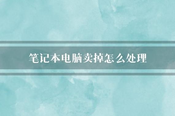 电脑卖掉前怎么处理（电脑卖掉前怎么处理好）