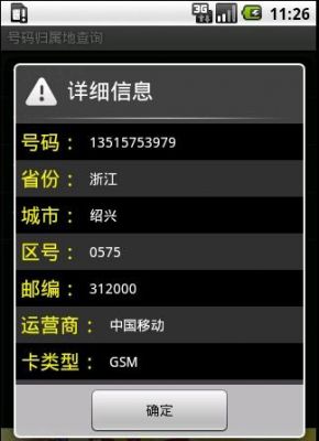 手机号码的归属地是哪里？安卓5.1号码归属地