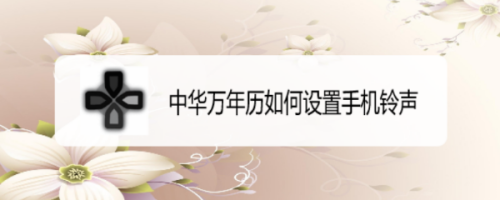 安卓系统里，中华万年历，填加完任务提醒后，如何删除该提醒任务？安卓中华万年历4.0