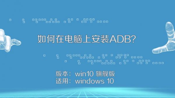 win10电脑安装adb命令（win10安装adb教程）