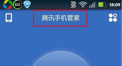 wifi腾讯管家怎么从黑名单移出?腾讯手机管家安卓版 黑名单-图2 wifi腾讯管家怎么从黑名单移出?腾讯手机管家安卓版 黑名单-图2