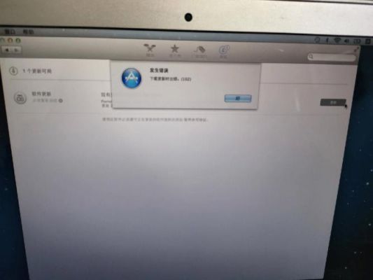 苹果电脑系统更新出错（苹果电脑系统更新出错 怎么办）