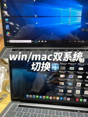 苹果电脑做win双系统（苹果电脑做了双系统怎么切换）