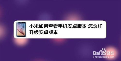怎么升级小米手机安卓版本？小米4安卓6.01