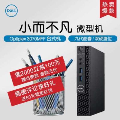 戴尔迷你台式电脑（戴尔迷你台式电脑在那买原装机）