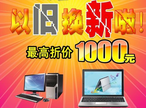 手提电脑以旧换新（手提电脑以旧换新多少钱一台）