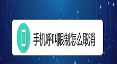 安卓系统限制通话录音怎么解决?呼叫限制 安卓-图3 安卓系统限制通话录音怎么解决?呼叫限制 安卓-图3