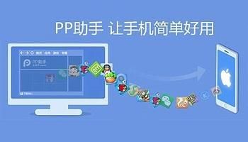 pp助手电脑版foriphone（pp助手正版ios）
