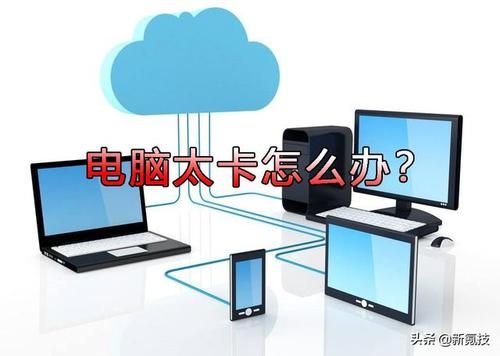 电脑玩游戏卡顿是什么原因（电脑太卡了 如何让电脑变得流畅）