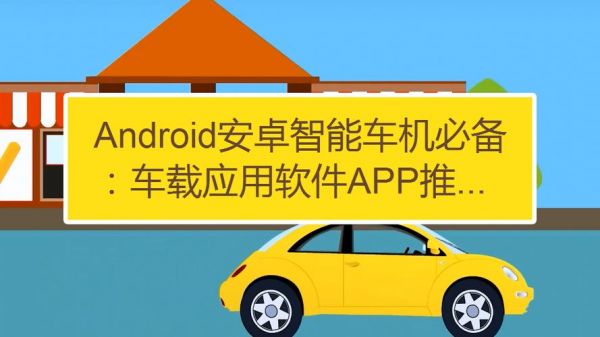 Android安卓智能车机必备：车载应用软件APP推荐？热门的安卓软件