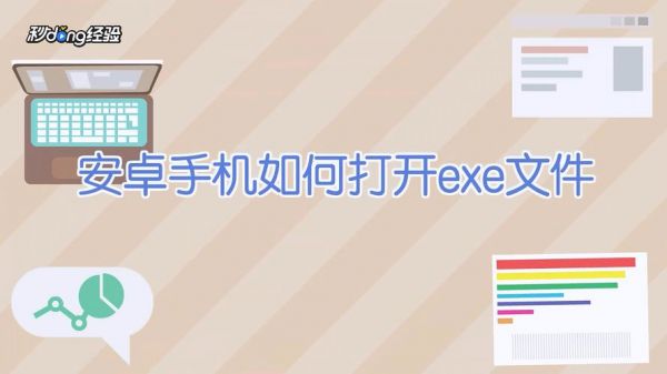 如何在手机上运行.exe文件？如何在安卓手机上运行exe