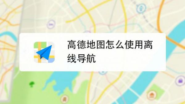 怎么下载离线手机导航？高德地图离线包安卓版