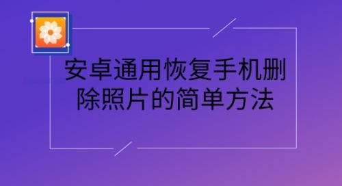 oppo手机微信里的照片删除后怎么恢复？安卓 删除 照片 恢复