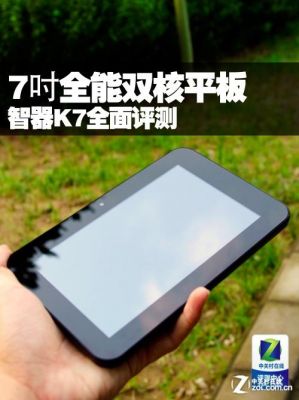 智器k7平板电脑（智器u7s平板电脑）