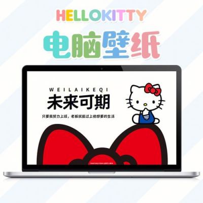 hellokitty笔记本电脑(hellokitty电脑壁纸)-图2 hellokitty笔记本电脑(hellokitty电脑壁纸)-图2