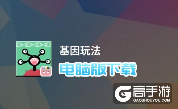 电脑模拟基因(基因模拟礼包触发)-图3 电脑模拟基因(基因模拟礼包触发)-图3