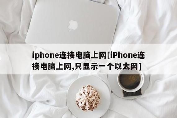 iphone如何共享电脑网络（苹果手机如何共享电脑上网）