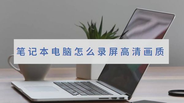 笔记本电脑怎么录像(笔记本电脑怎么录像现场)-图2 笔记本电脑怎么录像(笔记本电脑怎么录像现场)-图2