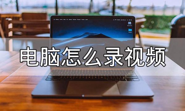 笔记本电脑怎么录像（笔记本电脑怎么录像现场）