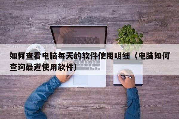 电脑一般使用多久（电脑一般使用多久需要更换）