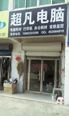 阜新超凡电脑（阜新电脑维修电话）