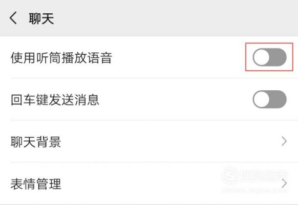 微信会自动切换听筒和扬声器模式,怎么关闭这个功能？安卓系统微信聊天关闭