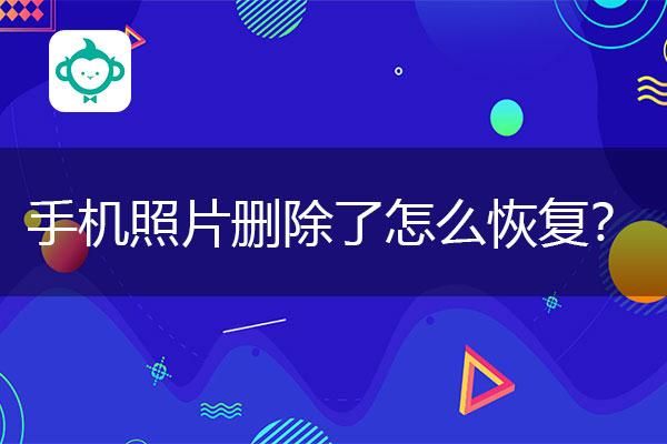 手机删了两年的照片还能恢复回来吗？安卓相册恢复软件