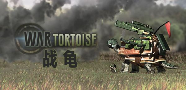 战龟电脑版（战龟游戏）