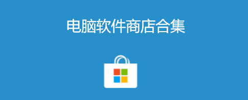 电脑软件商店哪个好用（电脑上常用的软件商店）