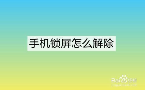 安卓手机怎么取消锁屏?解除安卓系统的锁屏-图2 安卓手机怎么取消锁屏?解除安卓系统的锁屏-图2